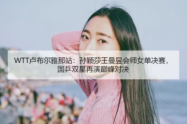 lu-bu-er-ya-na-zhan-sun-ying-sha-wang-man-yu-hui-shi-nv-dan-jue-sai-guo-ping-shuang-xing-zai-yan-dian-feng-dui-jue-2-601.jpg