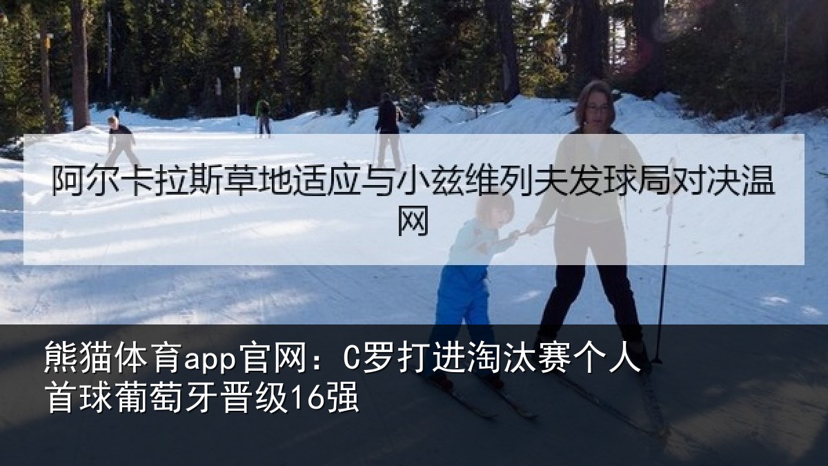 熊猫体育app官网：C罗打进淘汰赛个人首球葡萄牙晋级16强