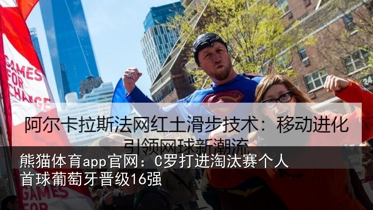 熊猫体育app官网：C罗打进淘汰赛个人首球葡萄牙晋级16强