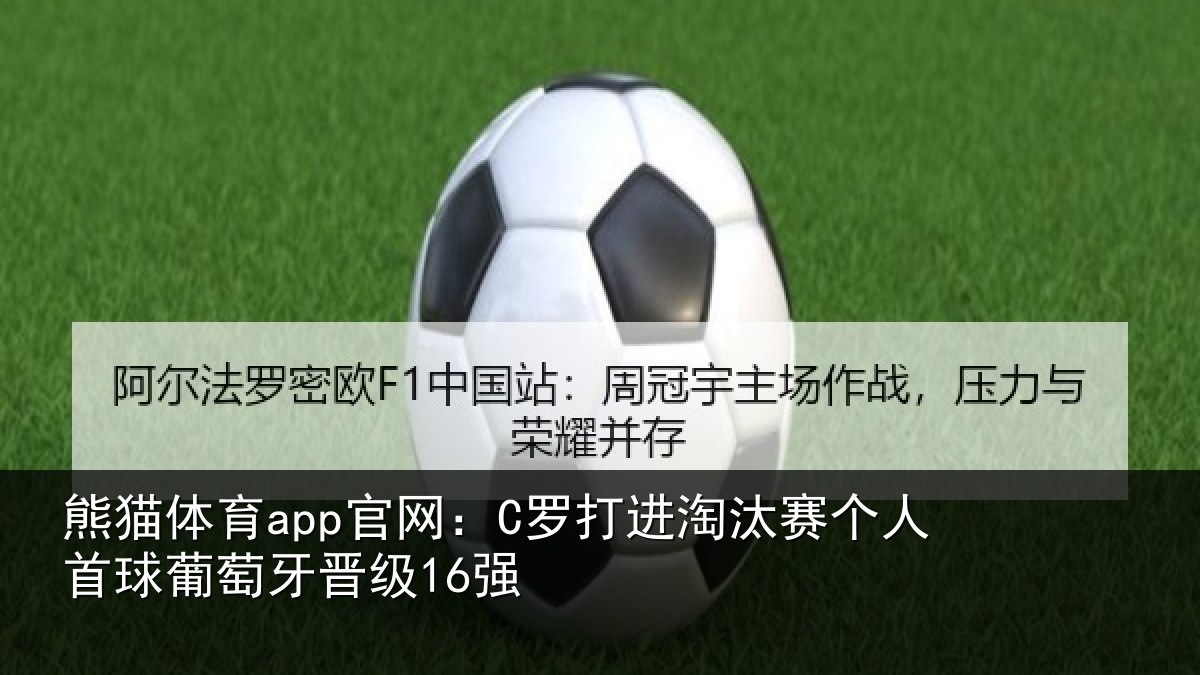 熊猫体育app官网：C罗打进淘汰赛个人首球葡萄牙晋级16强