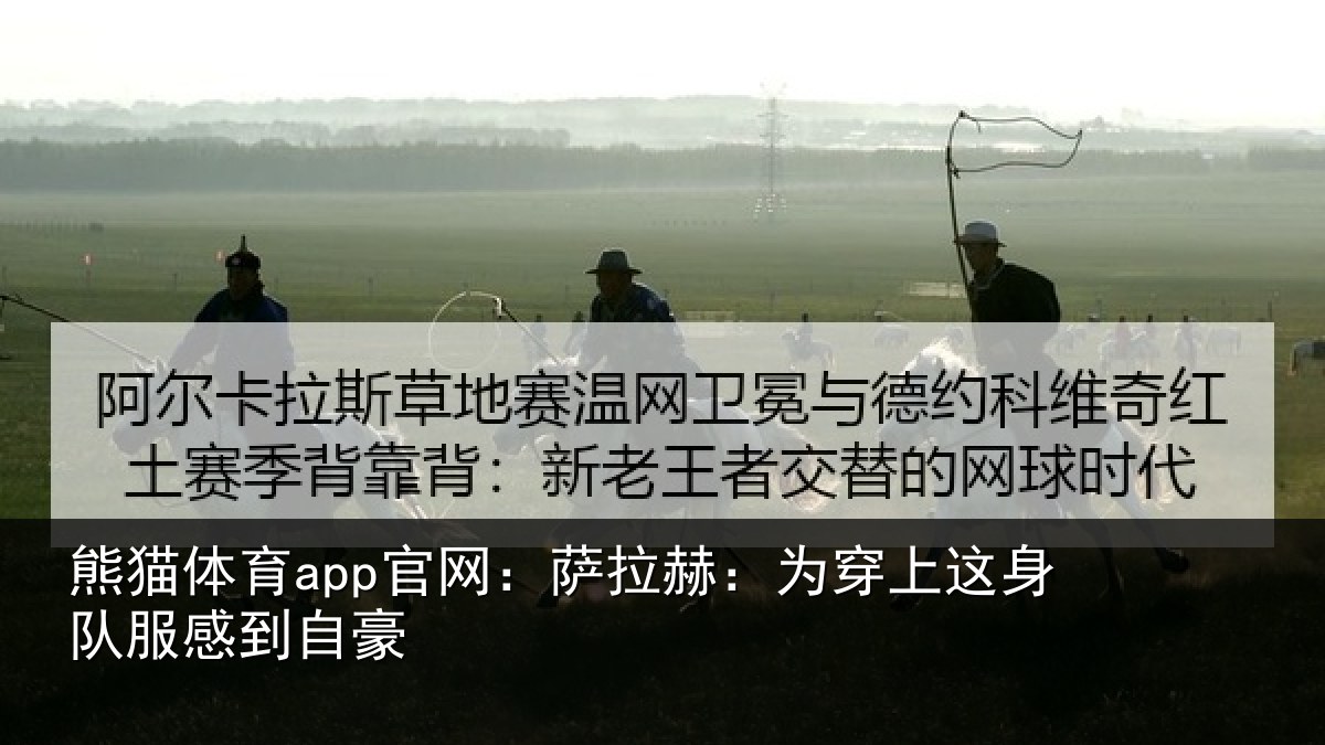 熊猫体育app官网：萨拉赫：为穿相关情况豪