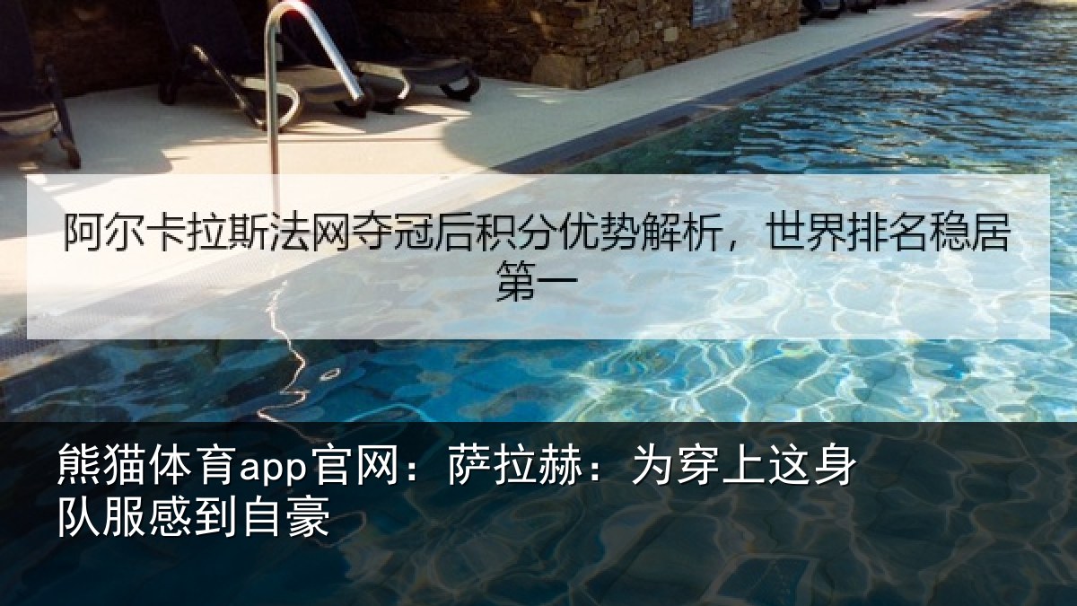 熊猫体育app官网：萨拉赫：为穿相关情况豪