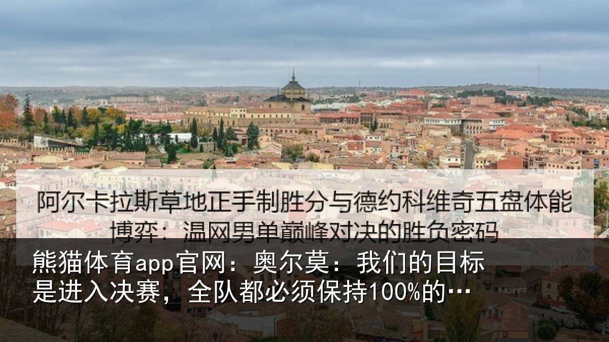 熊猫体育app官网：奥尔相关情况入决相关情况100%的状态