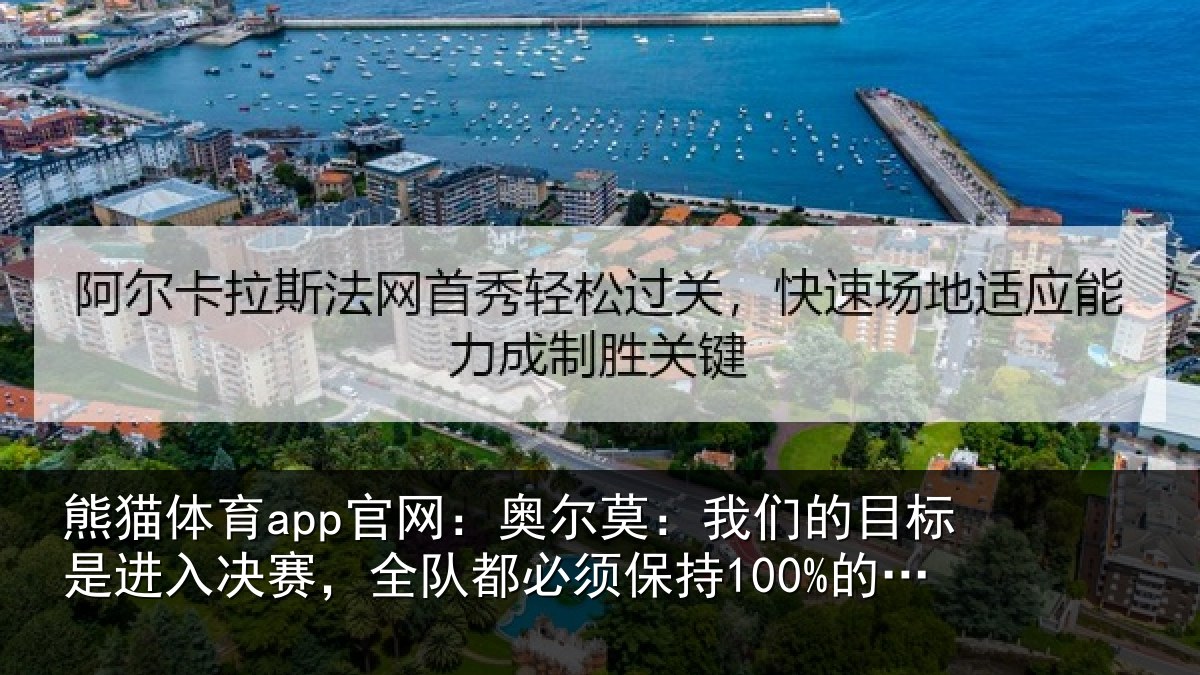 熊猫体育app官网：奥尔相关情况入决相关情况100%的状态