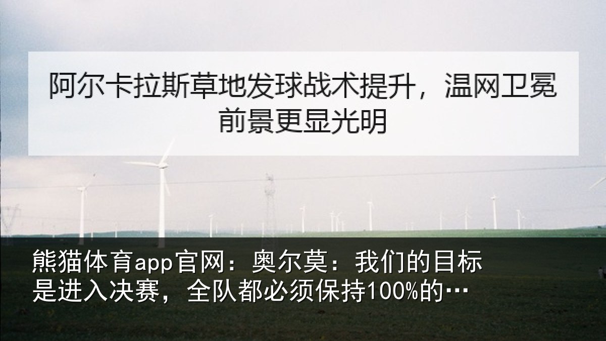 熊猫体育app官网：奥尔莫：我们的目标是进入决赛，全队都必须保持100%的状态