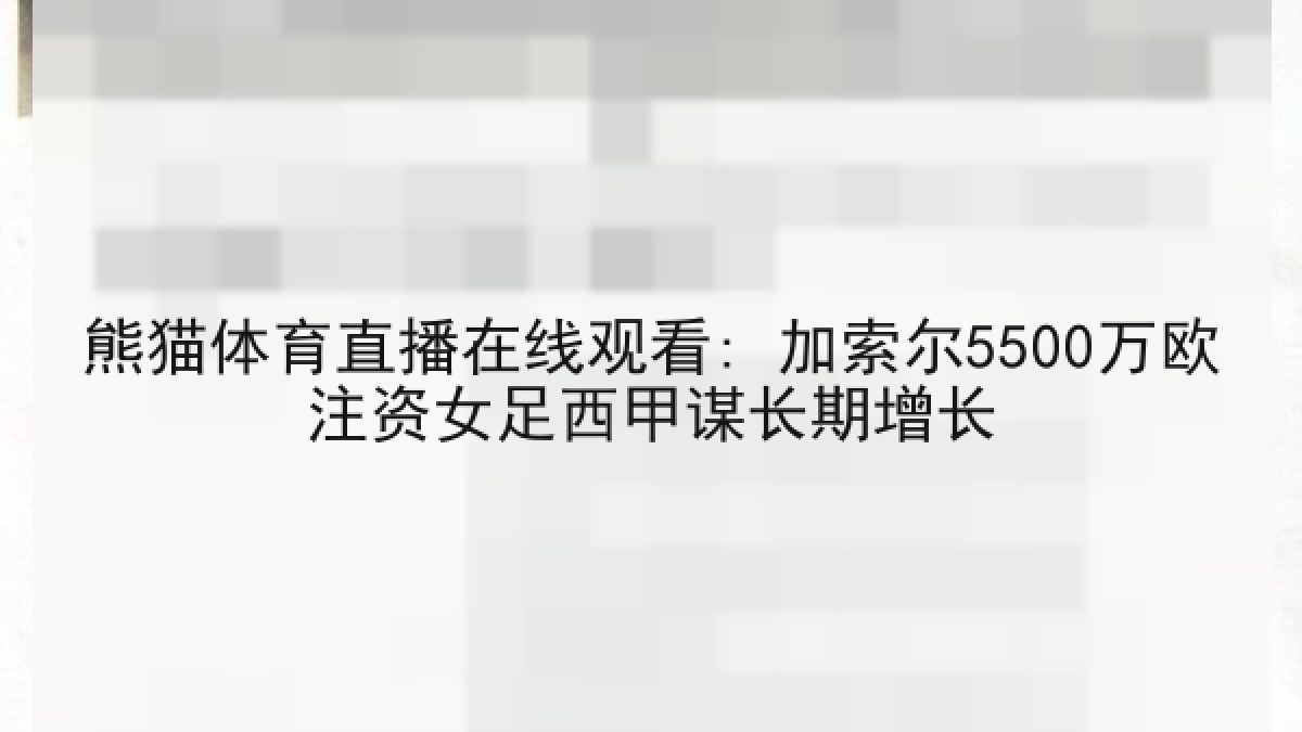熊猫体育直播在线观看: 加索尔5500万欧注资女足西甲谋长期增长