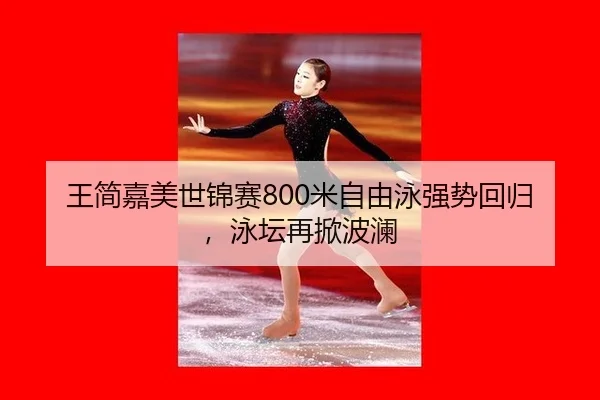 wang-jian-jia-mei-shi-jin-sai-mi-zi-you-yong-qiang-shi-hui-gui-yong-tan-zai-xian-bo-lan-3-904.jpg