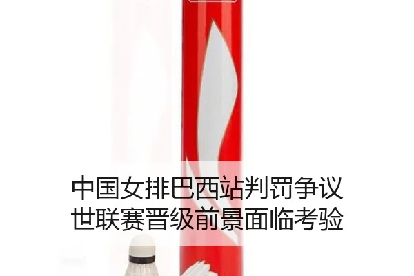 zhong-guo-nv-pai-ba-xi-zhan-pan-fa-zheng-yi-shi-lian-sai-jin-ji-qian-jing-mian-lin-kao-yan-2-784.jpg