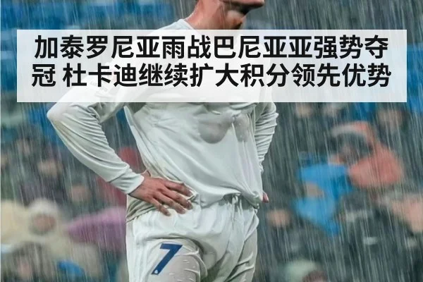 加泰罗尼亚雨战巴尼亚亚强势夺冠 杜卡迪继续扩大积分领先优势