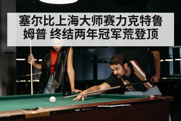 snooker match intense moment