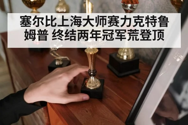 snooker champion holding trophy